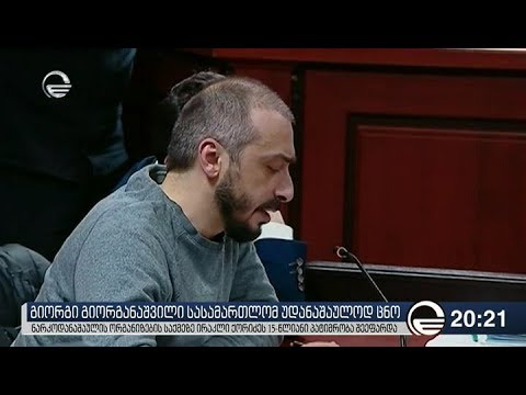 გიორგი გიორგანაშვილი სასამართლომ უდანაშაულოდ ცნო
