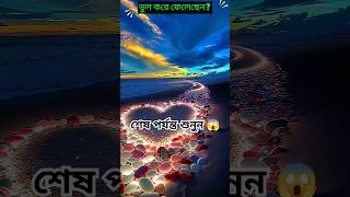ভুল করে ফেলছেন? জানেন কি করবেন!#shorts #foryou #trending