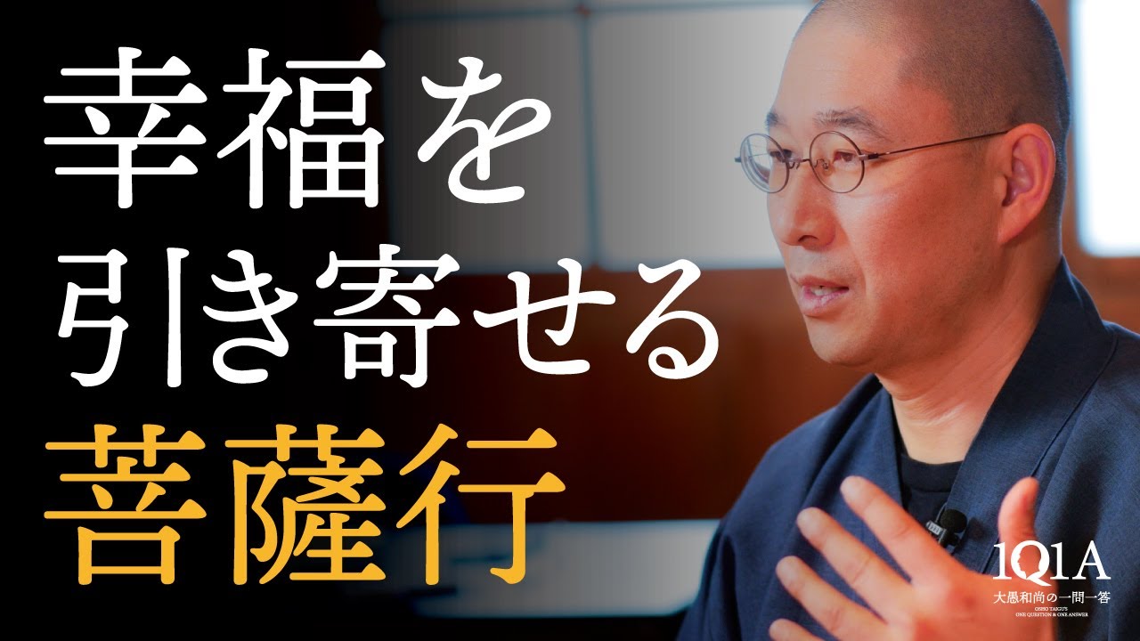 「奪う人」から「与える人」へ 〜幸せを引き寄せる菩薩行とは〜