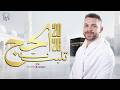Hajj Talbiyah 1 Hour No Ads Mohamed Youssef 2026 تلبيات الحج محمد يوسف 