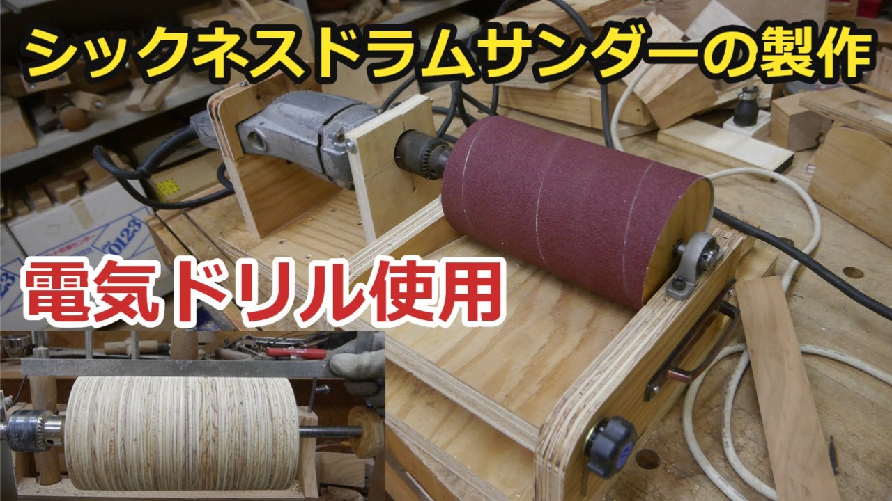 シックネスドラムサンダーの製作・電気ドリル使用