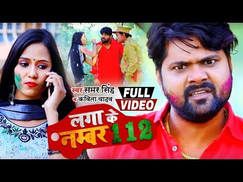 HD VIDEO - लगा के नंबर 112 | #Samar Singh और Kavita Yadav का New Funny Bhojpuri Holi Song 2020