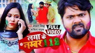 HD VIDEO - लगा के नंबर 112 | #Samar Singh और Kavita Yadav का New Funny Bhojpuri Holi Song 2020 chords