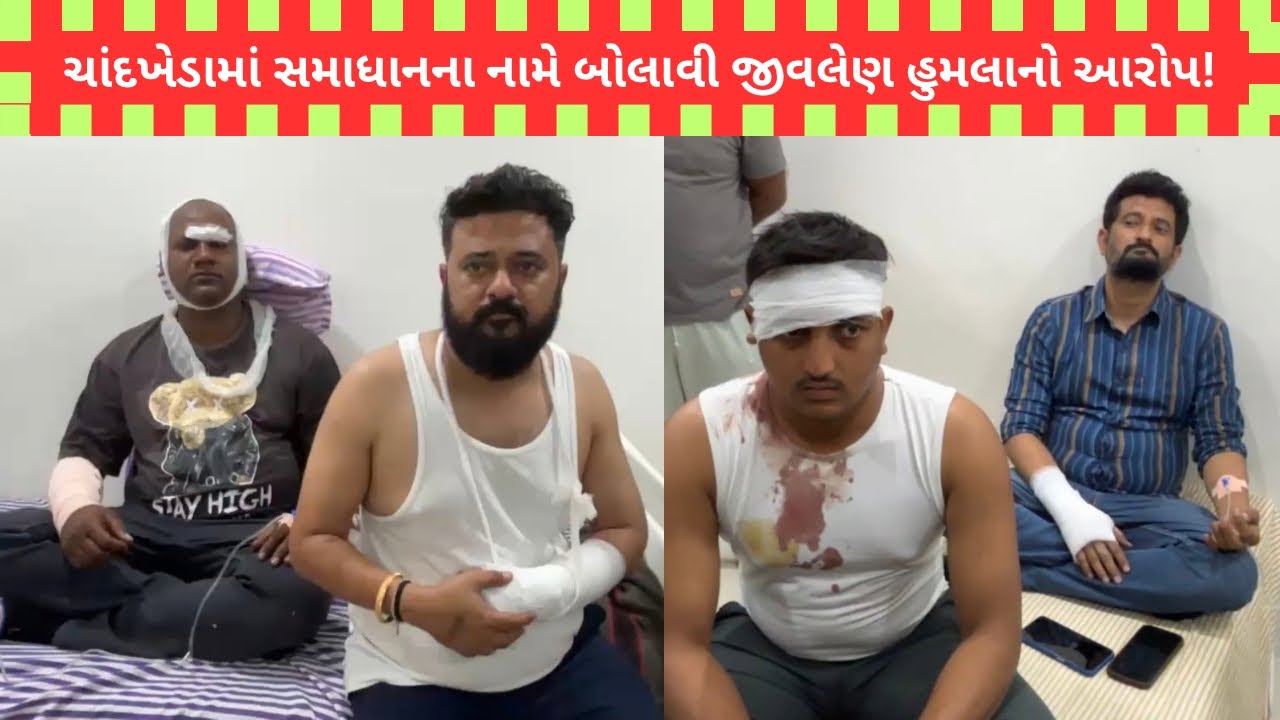 Ahmedabad : ચાંદખેડામાં નજીવી બાબતે ઉગ્ર બોલાચાલી બાદ હૂમલો, સમાધનનાં નામે બોલાવિ હુમલાનો આરોપ!