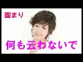 【追悼】何も云わないで 園まり   /   cover toshi