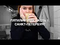 ПЯТИЛИСТНИК ЧАСТЬ 1. САНКТ-ПЕТЕРБУРГ