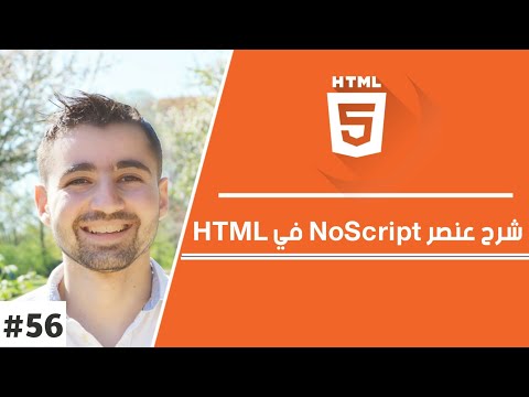 دورة تعلم html كاملة - الدرس 56 | شرح noscript - عرض رسالة عندما يكون جافا سكريبت محظور في المتصفح