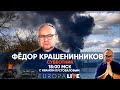 Фёдор Крашенинников | Война в Украине | Субботник | 05.03.2022 | 18.00 МСК