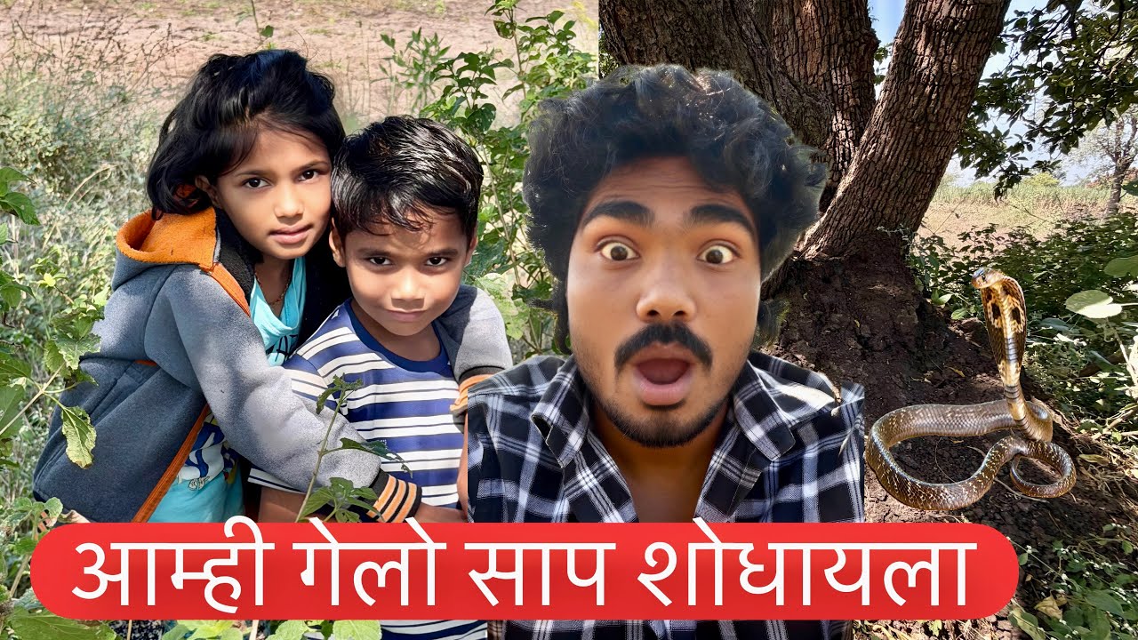 आम्ही गेलो साप शोधायला 🥺बघा केवढा भेटला #snake 