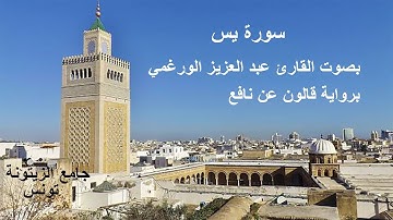 سورة يس برواية قالون عن نافع بصوت القارئ عبد العزيز الورغمي