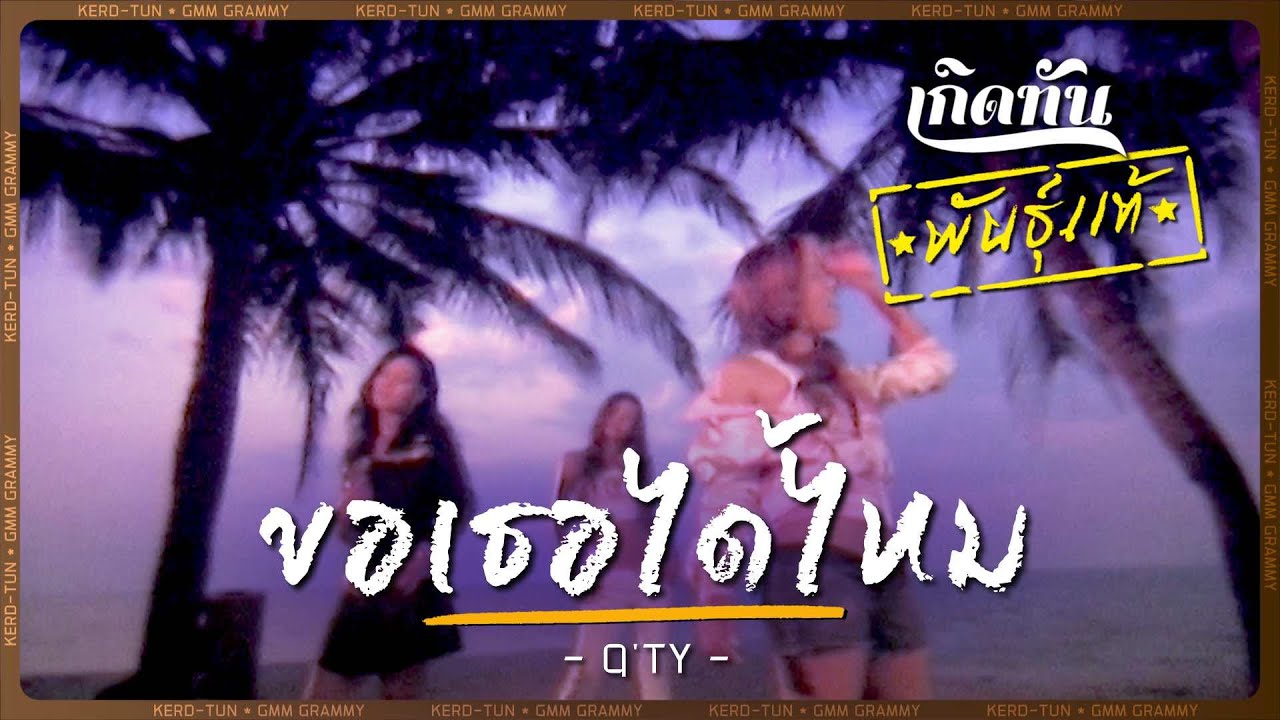 ปกเพลง ขอเธอได้ไหม — Q'TY