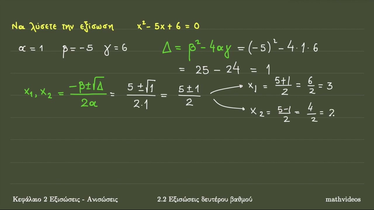 2.2 Εξισώσεις δευτέρου βαθμού (2ο μέρος) - Λύση με χρήση του τύπου