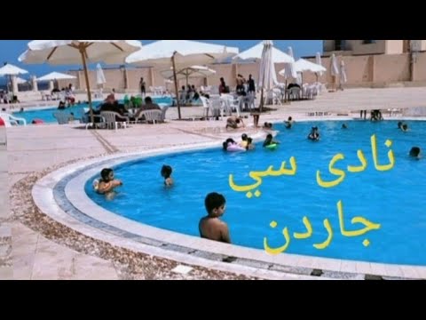 جوله داخل نادي سي جاردن المكس اسكندريه و اسعار الشاليهات