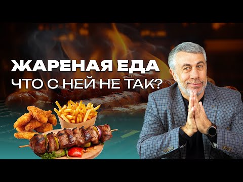 Жареная еда. Что с ней не так?