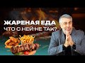 Жареная еда. Что с ней не так?