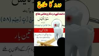 dant ke dard ka roohani ilaj | dant ke dard ka wazifa | dard ka wazifa | roohani elaj | wazifa