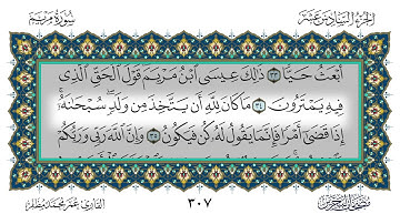 سورة مريم القارئ عمر مظفر