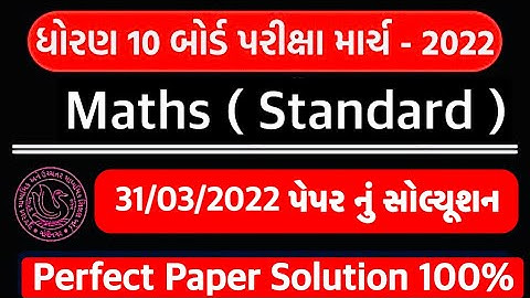 Std 10 Maths ( Standard) Paper Solution Board Exam 2022 | Std 10 Maths Board Exam Paper Solution