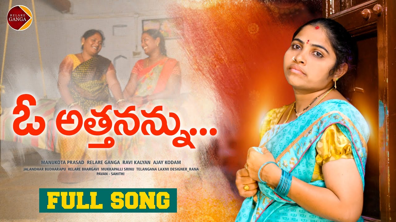 O Attanannu NEW FOLK SONG 2022  RELAREGANGA  RELAREBHARGAVI  RELAREGANGASONGS