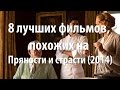 8 лучших фильмов, похожих на Пряности и страсти (2014)