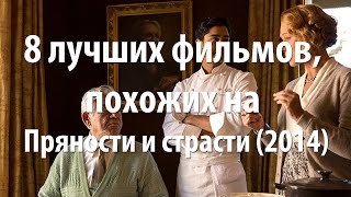 8 лучших фильмов, похожих на Пряности и страсти (2014)