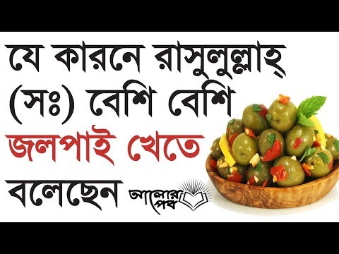 ভিডিও: জলপাই এবং জলপাই তেল আপনার জন্য কেন ভাল