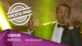 05 Сангали Мирзоев - Фалаки Дашти (Консерти Зинда 2020)