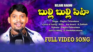 Bulli Bulli Pitta Folk Song Lingi Lingi Lingidi Raghu Raghu Relare Rela Latest Folk Song