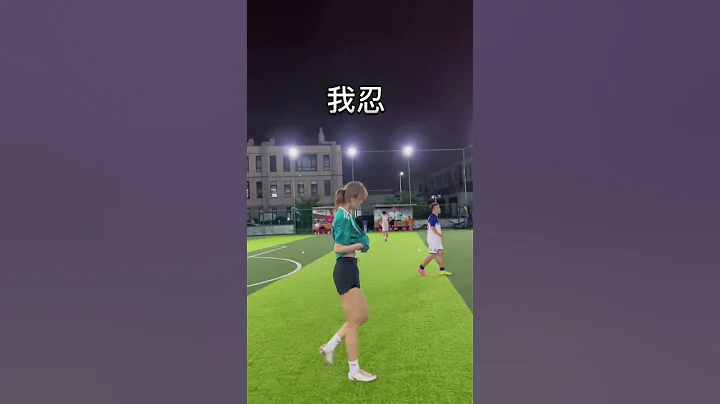 问一下你们踢球有这种癖好吗？ #足球 #女足 #小姐姐 - 天天要闻