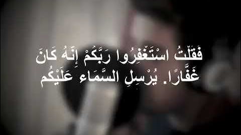 تلاوة خاشعه {فَقُلْتُ اسْتَغْفِرُوا رَبَّكُمْ إِنَّهُ كَانَ غَفَّارًا}