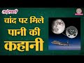 NASA के SOFIA को Moon Water का पता कैसे चला? | Sciencekaari