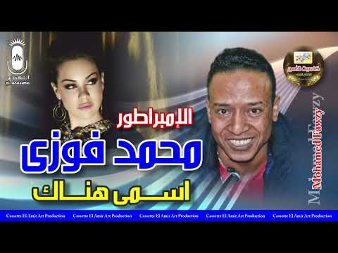 الامبراطور محمد فوزي اسمي هناك انتاج كاسيت الامير 