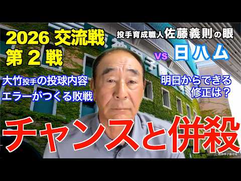 チャンスと併殺  2026年5月27日 【阪神 vs 日ハム】 佐藤義則の眼