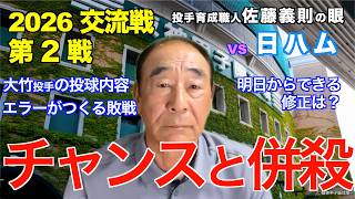 チャンスと併殺  2026年5月27日 【阪神 vs 日ハム】 佐藤義則の眼