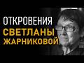 Откровения Светланы Жарниковой. Битва за историю. Полная версия интервью