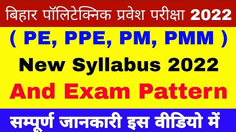 Bihar Polytechnic (PE, PPE, PM, PMM) New Syllabus 2021l2 | polytechnic entrance exam syllabus 2022