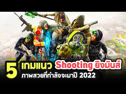 เกม pc มา ใหม่  New Update  5 เกมพีซี Shooting ยิงมันส์ภาพสวยที่กำลังมาในปี  2022