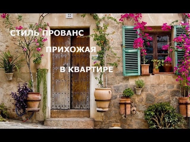Прихожая в Квартире Стиль Прованс