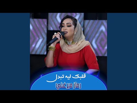 قلبك ليه تبدل