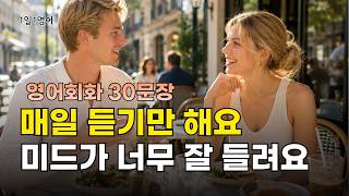 459 매일 들어보세요. 미드가 너무 잘 들려요. 영어 회화 대화30문장 듣기