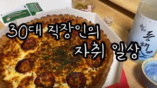 [현실 브이로그] 찬바람 불땐 미떼🍫말고 소주 먹는 직장인|경양식돈까스|소세지빵|김치볶음밥|제육볶음|된장찌개|시카고피자|빅스타피자|동해소주