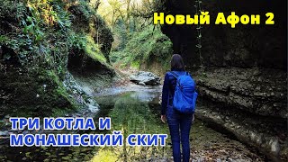 Прогулки в Новом Афоне - маршрут Три котла | Часть 2 | Абхазия 2021