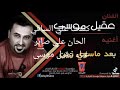 بعد ماسوي زين كلمات الشاعر علي الساقي الحان علي صابر غناء عقيل موسى بعد ماسوي زين كلمات الشاعر علي الساقي الحان علي صابر غناء عقيل موسى