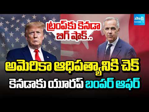ట్రంప్ కు కెనడా బిగ్ షాక్.. | EU Offers Canada to Become 'Associate Member' | @SakshiTV - SAKSHITV