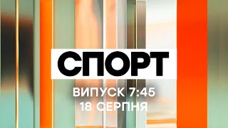 Факты ICTV. Спорт 7:45 (18.08.2020)