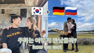 [국제커플 🇩🇪🇷🇺🇰🇷] (ENG SUB) Our love story | 우리는 어떻게 만났을까? (feat.첫날밤부터 프로포즈) | how we met