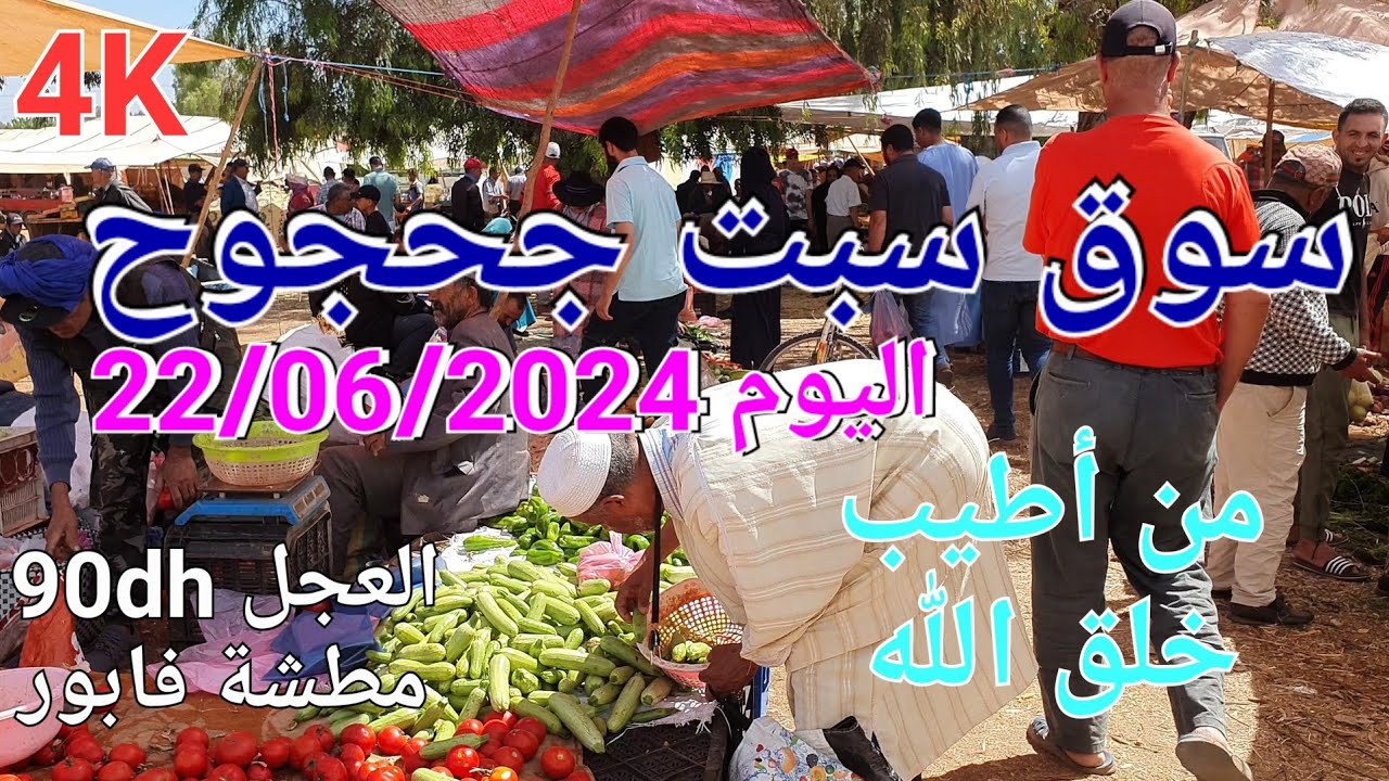 أثمنة اللحوم والخضر والفواكه والحبوب سوق سبت جحجوح اليوم السبت 22/06/2024