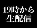 【本日19時生配信スタート】皆様にお知らせがあります!
