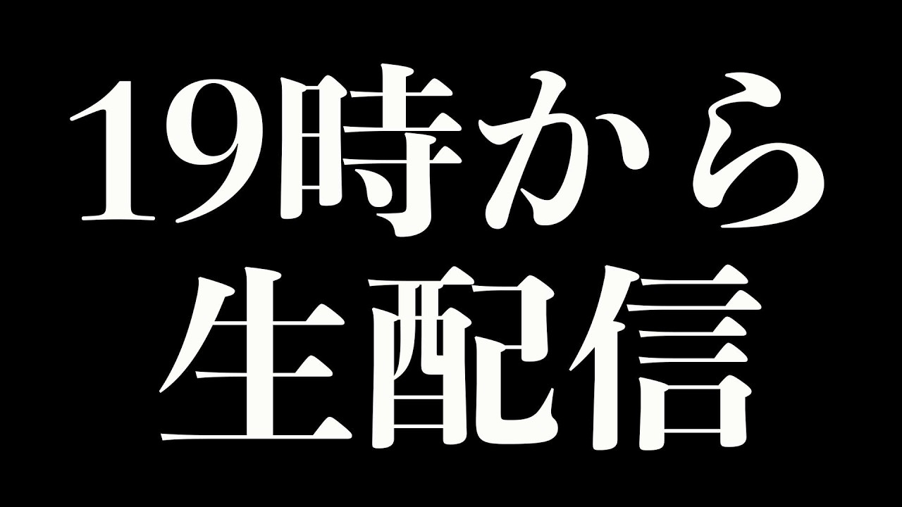 【本日19時生配信スタート】皆様にお知らせがあります!