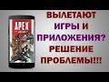 Вылетают Игры на Андроид Смартфоне - РЕШЕНИЕ ПРОБЛЕМЫ В 2 КЛИКА!